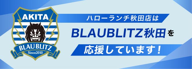 ハローランチ秋田店はブラウブリッツ秋田を応援しています！