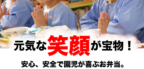 元気な笑顔が宝物！安心、安全で園児が喜ぶお弁当。