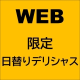 画像:web注文限定日替わりデリシャスセット