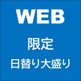 画像:WEB注文限定日替わりデリシャス大盛セット